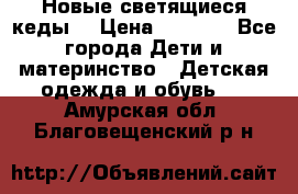 Новые светящиеся кеды  › Цена ­ 2 000 - Все города Дети и материнство » Детская одежда и обувь   . Амурская обл.,Благовещенский р-н